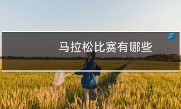 马拉松比赛有哪些
