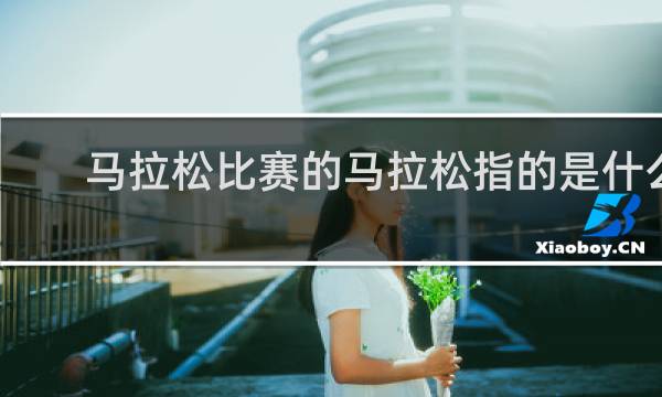 马拉松比赛的马拉松指的是什么