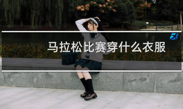 马拉松比赛穿什么衣服