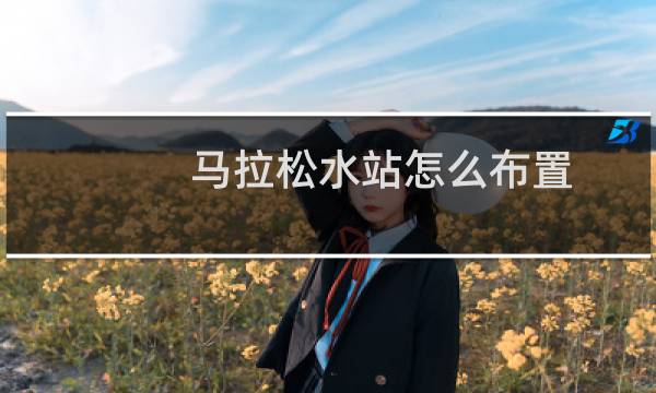 马拉松水站怎么布置