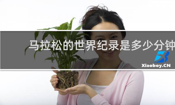 马拉松的世界纪录是多少分钟