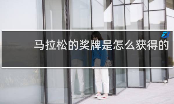 马拉松的奖牌是怎么获得的