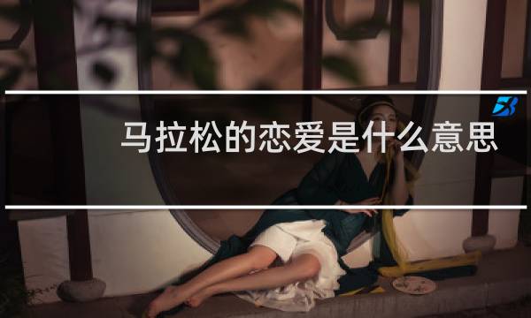 马拉松的恋爱是什么意思