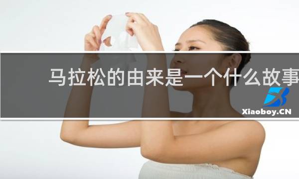 马拉松的由来是一个什么故事