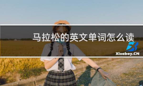 马拉松的英文单词怎么读