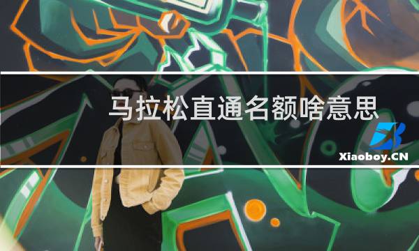 马拉松直通名额啥意思