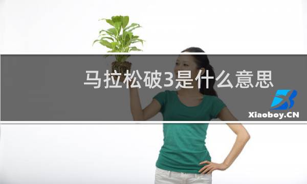 马拉松破3是什么意思