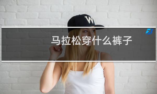 马拉松穿什么裤子