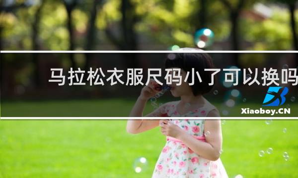 马拉松衣服尺码小了可以换吗