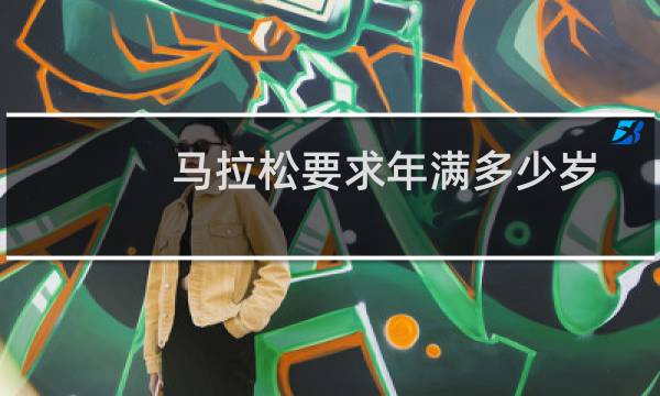 马拉松要求年满多少岁