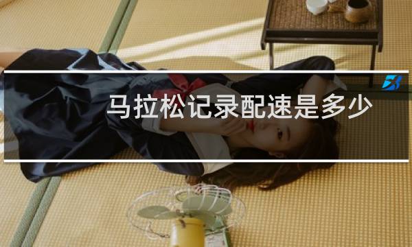 马拉松记录配速是多少