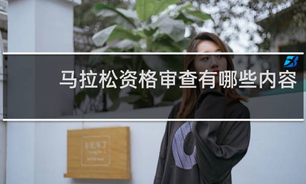 马拉松资格审查有哪些内容
