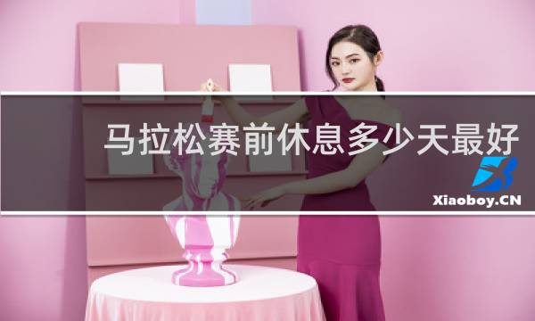 马拉松赛前休息多少天最好