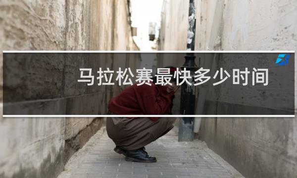 马拉松赛最快多少时间