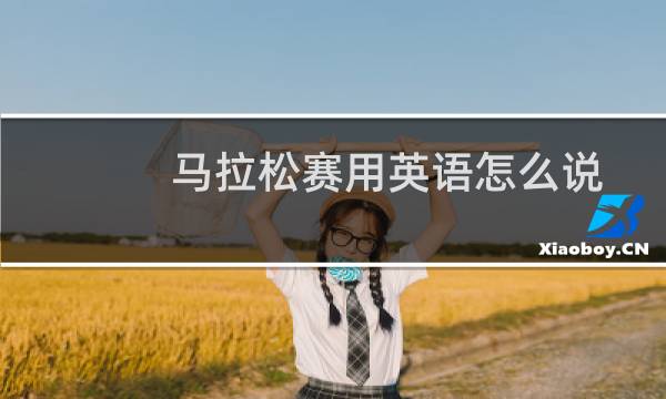马拉松赛用英语怎么说