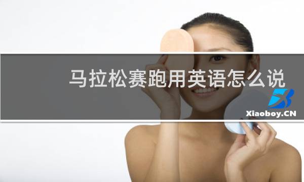 马拉松赛跑用英语怎么说