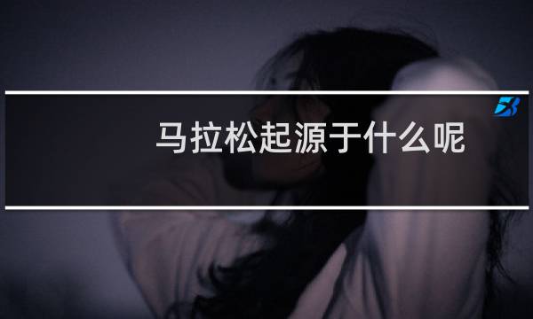 马拉松起源于什么呢