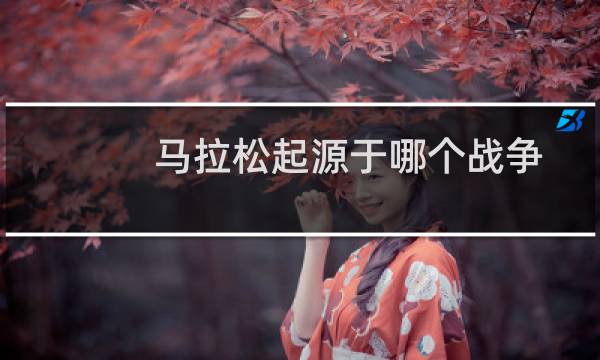 马拉松起源于哪个战争