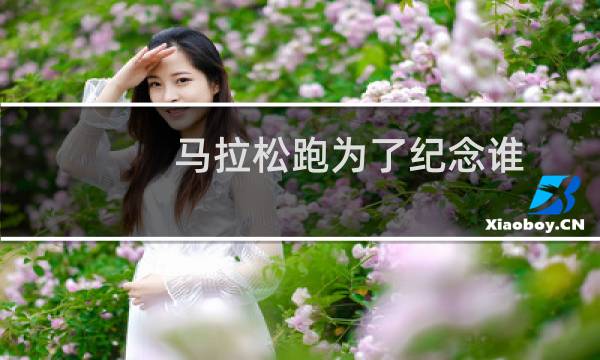 马拉松跑为了纪念谁