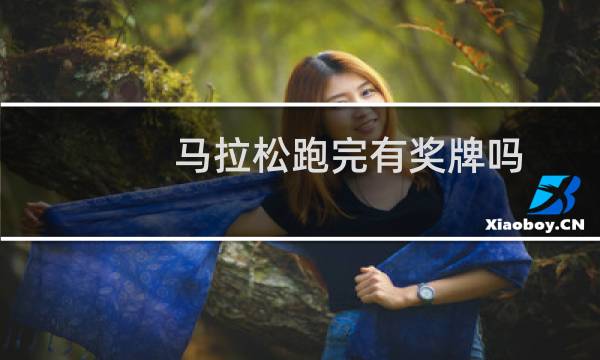 马拉松跑完有奖牌吗