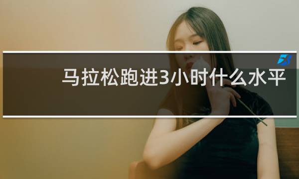 马拉松跑进3小时什么水平