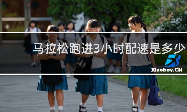 马拉松跑进3小时配速是多少
