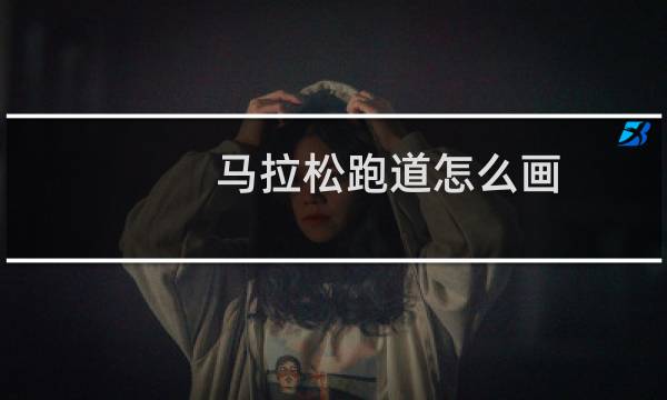 马拉松跑道怎么画