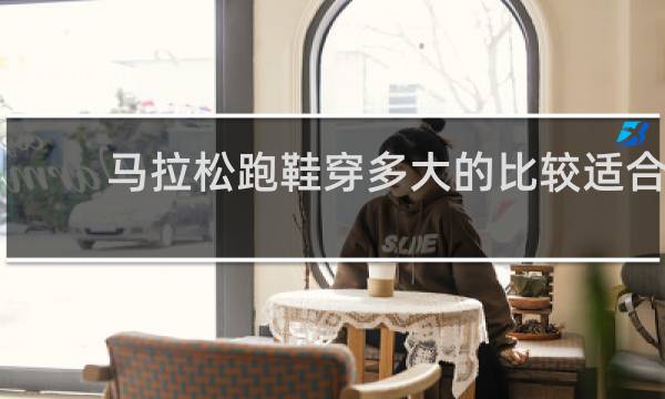 马拉松跑鞋穿多大的比较适合