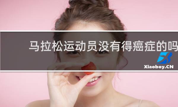 马拉松运动员没有得癌症的吗