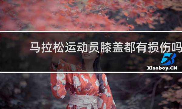 马拉松运动员膝盖都有损伤吗