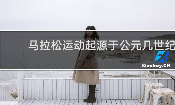 马拉松运动起源于公元几世纪