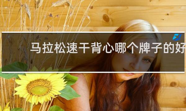马拉松速干背心哪个牌子的好