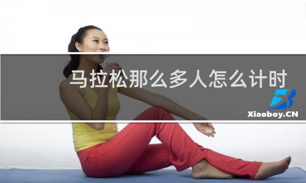马拉松那么多人怎么计时