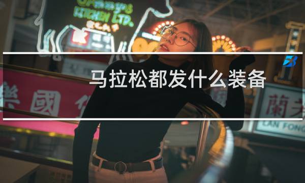 马拉松都发什么装备