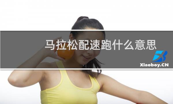 马拉松配速跑什么意思