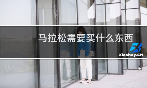 马拉松需要买什么东西