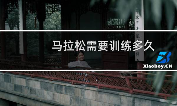 马拉松需要训练多久