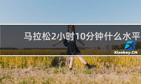 马拉松2小时10分钟什么水平