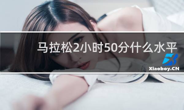 马拉松2小时50分什么水平