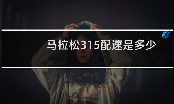 马拉松315配速是多少