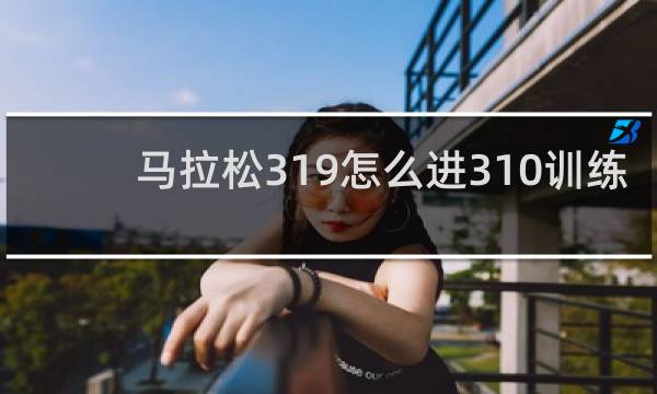 马拉松319怎么进310训练计划