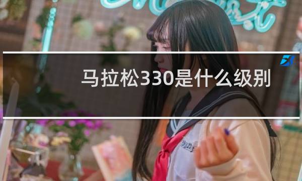 马拉松330是什么级别