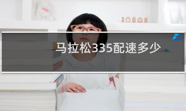 马拉松335配速多少
