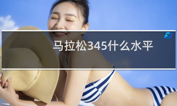 马拉松345什么水平