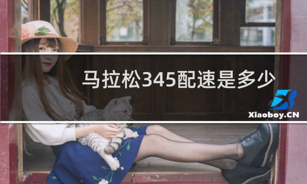 马拉松345配速是多少