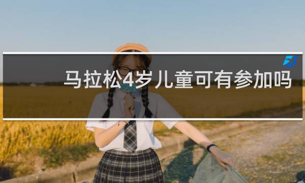 马拉松4岁儿童可有参加吗