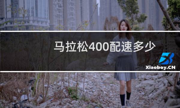 马拉松400配速多少