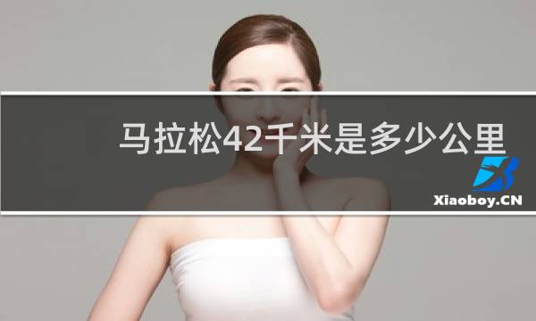 马拉松42千米是多少公里
