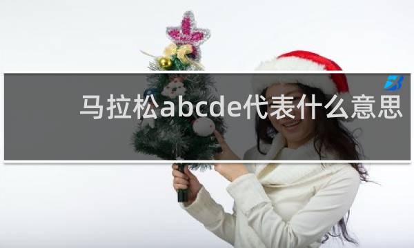 马拉松abcde代表什么意思