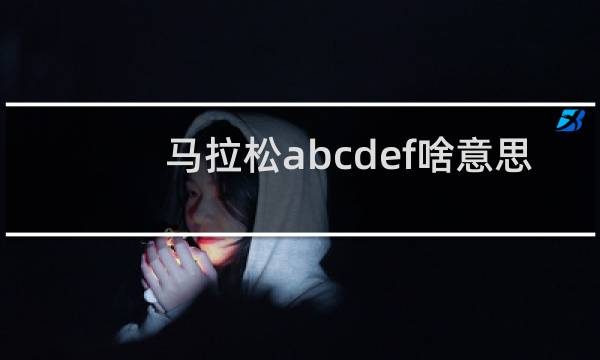 马拉松abcdef啥意思